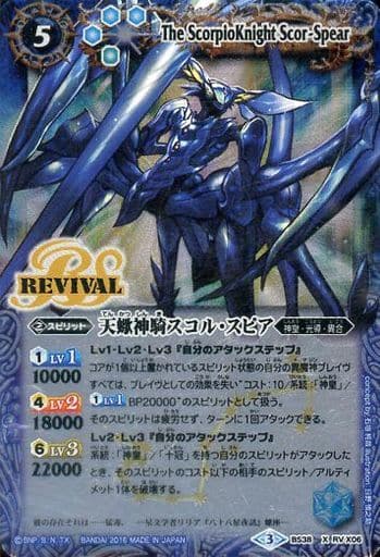 [X] BS38-RVX06 天蠍神騎スコル・スピア