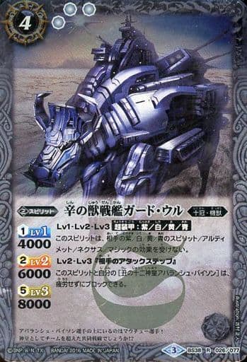[R] BS38-026 辛の獣戦艦ガード・ウル