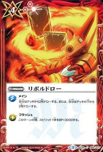 [C] BS38-066 リボルドロー