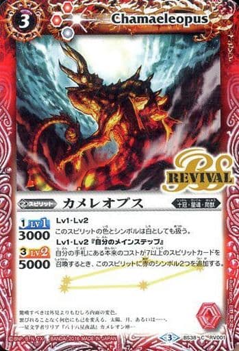 [C] BS38-RV001 カメレオプス