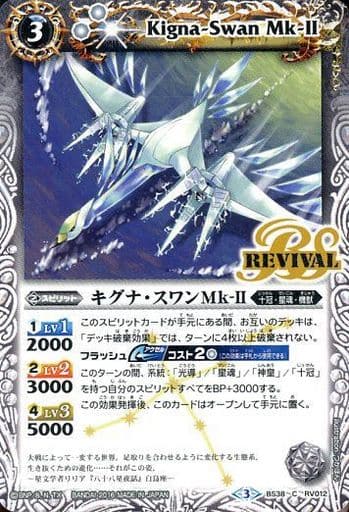 [C] BS38-RV012 キグナ・スワンMk-II