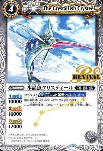 [C] BS38-RV014 水晶魚クリスティール
