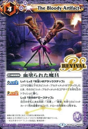 [C] BS38-RV028 血塗られた魔具