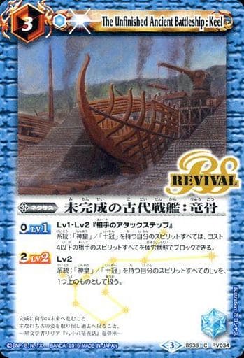 [C] BS38-RV034 未完成の古代戦艦：竜骨
