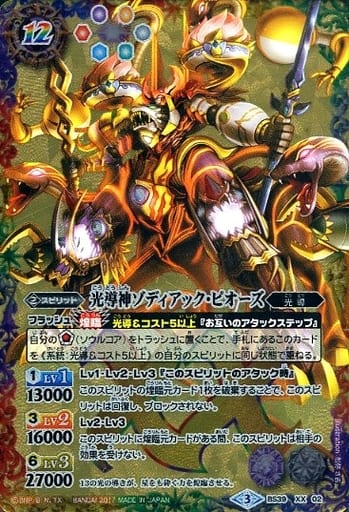 [XX-P] BS39-XX02 光導神ゾディアック・ピオーズ(...