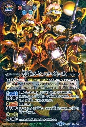 [XX] BS39-XX02 光導神ゾディアック・ピオーズ