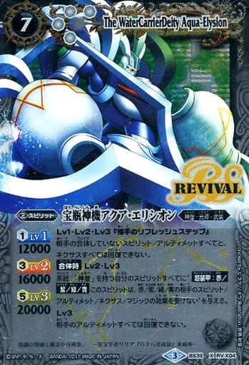 [X] BS39-RVX04 宝瓶神機アクア・エリシオン