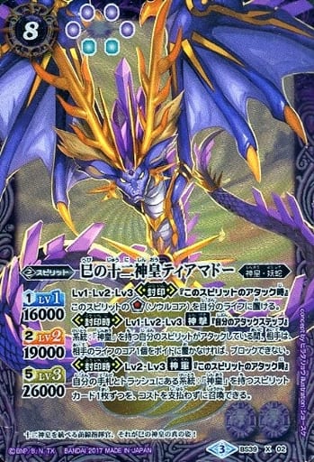 [X] BS39-X02 巳の十二神皇ティアマドー