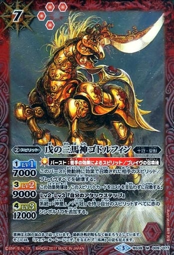 [M] BS39-009 戊の三馬神ゴドルフィン
