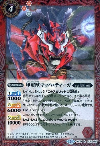 [R] BS39-005 甲寅獣マッハ・ティーガ