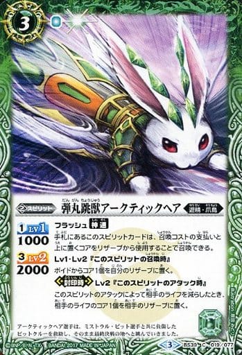 [C] BS39-019 弾丸跳獣アークティックヘア