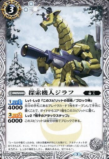 [C] BS39-026 探索機人ジラフ