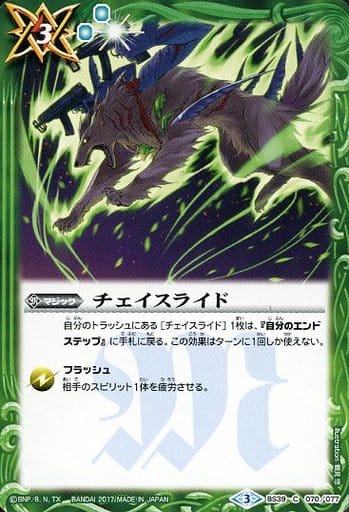 [C] BS39-070 チェイスライド