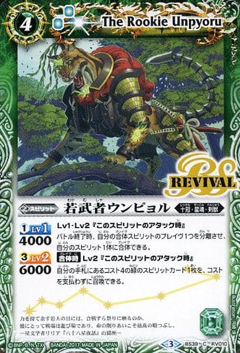 [C] BS39-RV010 若武者ウンピョル