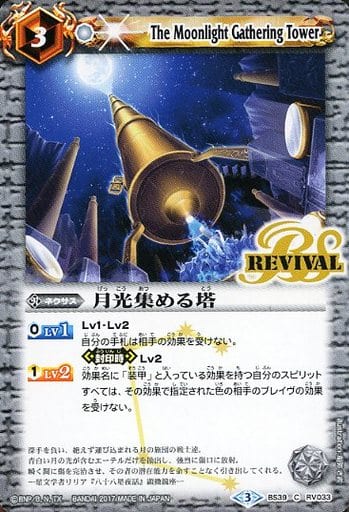 [C] BS39-RV033 月光集める塔