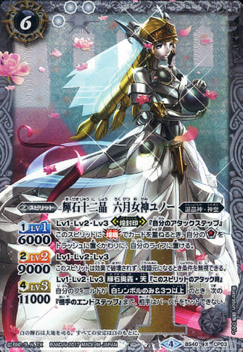 [X] BS40-CP03 輝石十二晶　六月女神ユノー