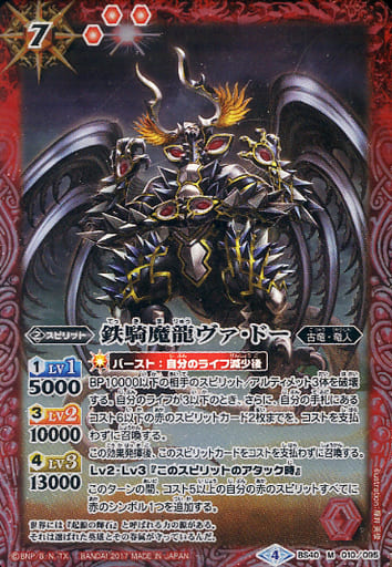 [M] BS40-010 鉄騎魔龍ヴァ・ドー
