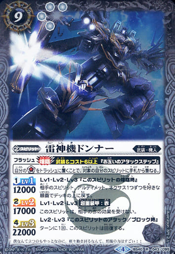 [R] BS40-043 雷神機ドンナー