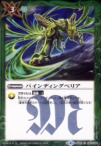 [R] BS40-084 バインディングベリア