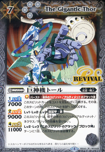 [R] BS40-RV008 巨神機トール