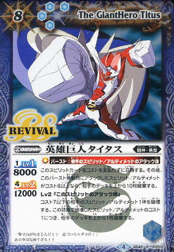 [R] BS40-RV012 英雄巨人タイタス