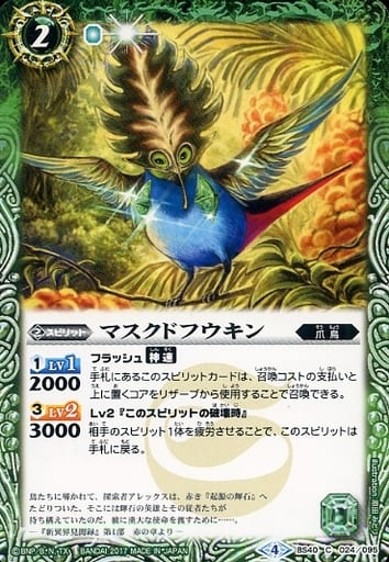 [C] BS40-024 マスクドフウキン