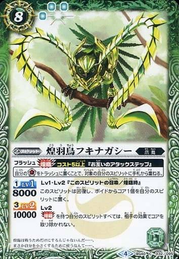 [C] BS40-032 煌羽鳥フキナガシー