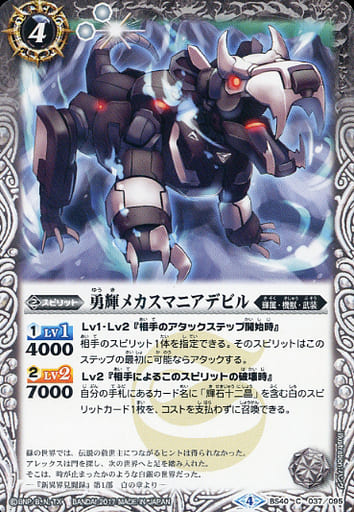 [C] BS40-037 勇輝メカスマニアデビル