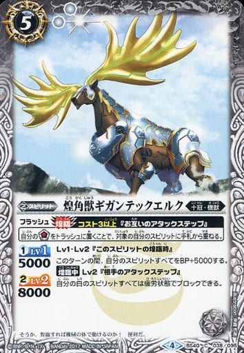 [C] BS40-038 煌角獣ギガンテックエルク
