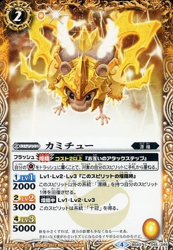 [C] BS40-045 カミチュー