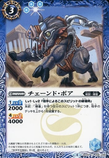 [C] BS40-058 チェーンド・ボア