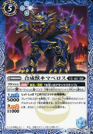 [C] BS40-060 合成獣キマベロス