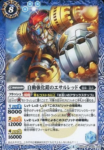 [C] BS40-065 自動強化鎧のエサルレッド