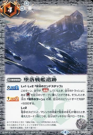 [C] BS40-073 墜落戦艦遺跡