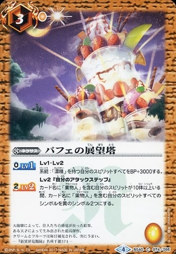 [C] BS40-074 パフェの展望塔