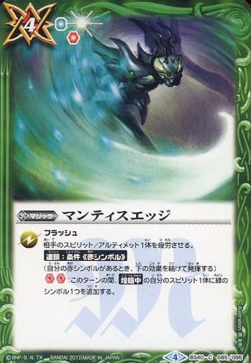 [C] BS40-085 マンティスエッジ
