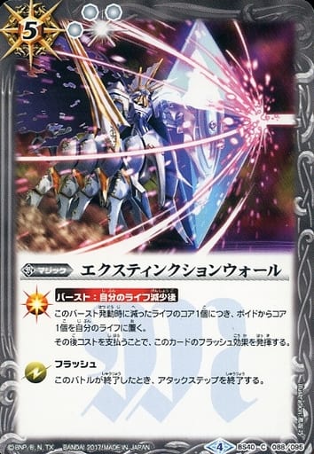 [C] BS40-088 エクスティンクションウォール