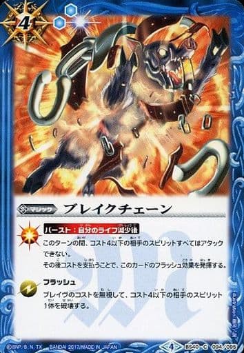 [C] BS40-094 ブレイクチェーン