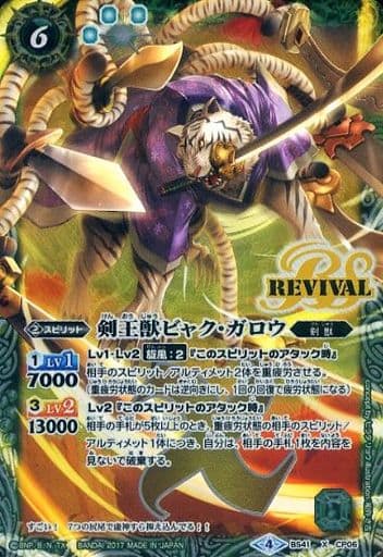 [X-P] BS41-CP06 剣王獣ビャク・ガロウ(パラレル)