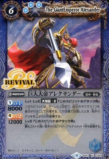 [X] BS41-CP09 巨人大帝アレクサンダー
