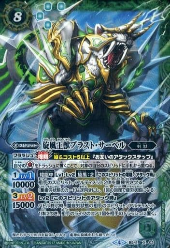 [X] BS41-X03 旋風王獣ブラスト・サーベル