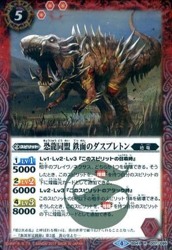 [R] BS41-007 恐龍同盟 鉄面のダスプレトン