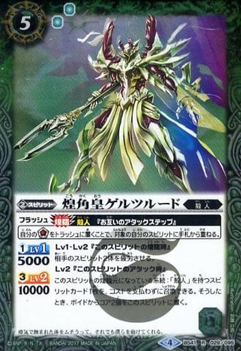 [R] BS41-029 煌角皇ゲルツルード