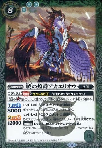 [R] BS41-035 暁の煌爵アカエリオウ
