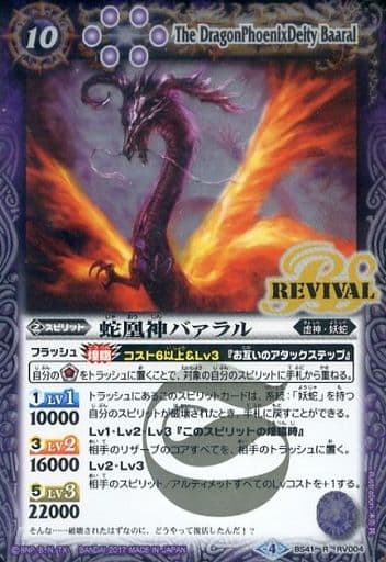 [R] BS41-RV004 蛇凰神バァラル