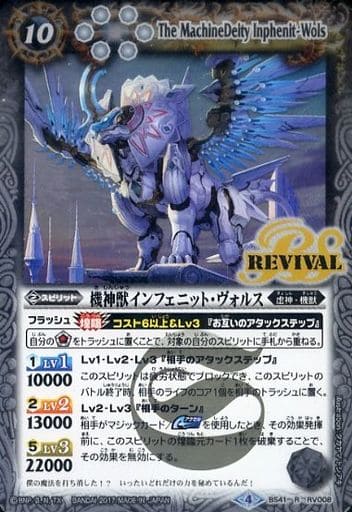 [R] BS41-RV008 機神獣インフェニット・ヴォルス