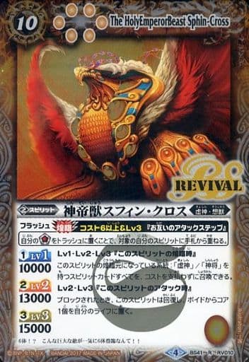 [R] BS41-RV010 神帝獣スフィン・クロス