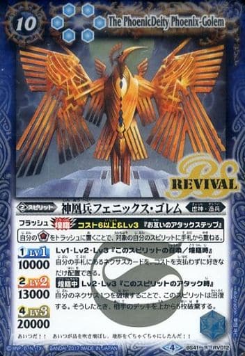 [R] BS41-RV012 神凰兵フェニックス・ゴレム