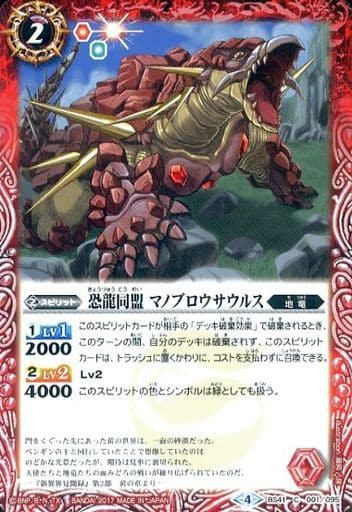 [C] BS41-001 恐龍同盟 マノブロウサウルス