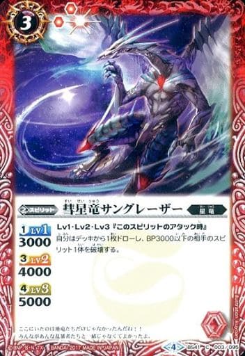 [C] BS41-003 彗星竜サングレーザー